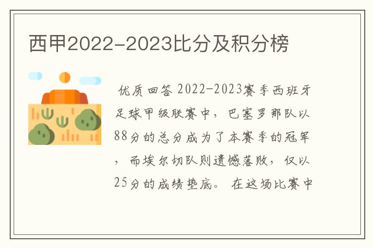 西甲2022-2023比分及积分榜