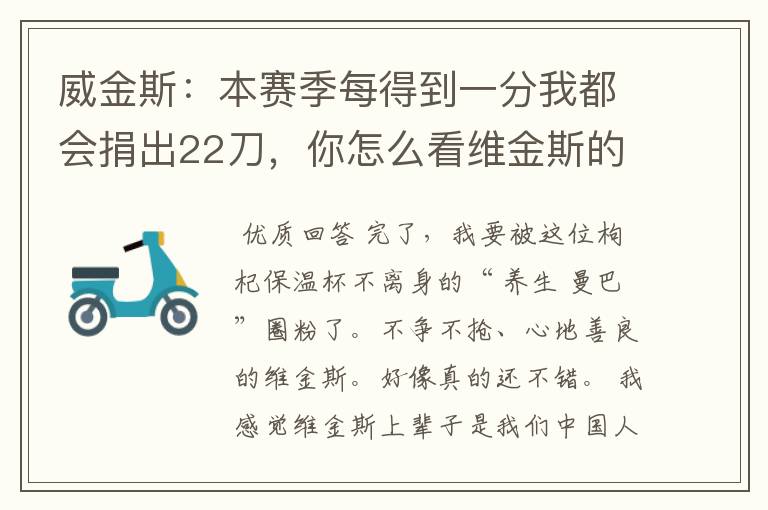 威金斯：本赛季每得到一分我都会捐出22刀，你怎么看维金斯的行为？