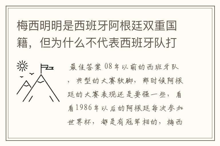 梅西明明是西班牙阿根廷双重国籍，但为什么不代表西班牙队打比赛？