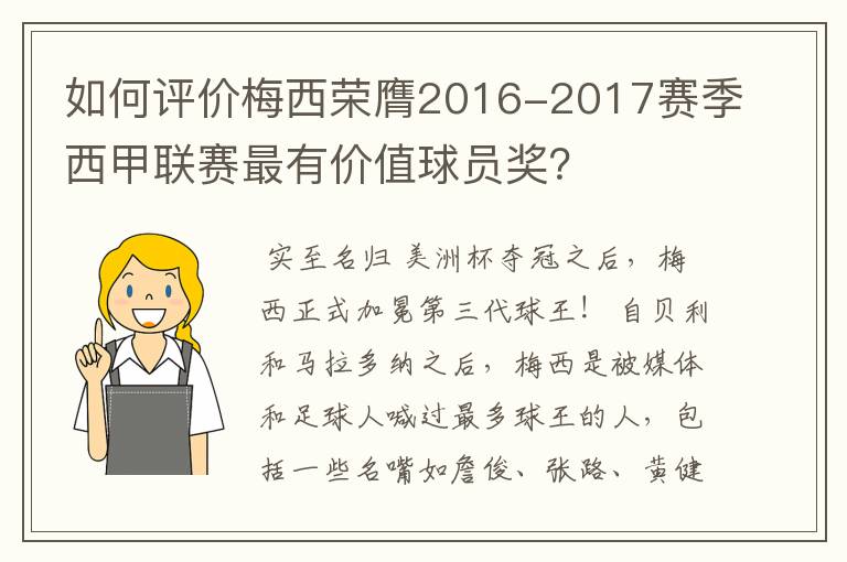 如何评价梅西荣膺2016-2017赛季西甲联赛最有价值球员奖？