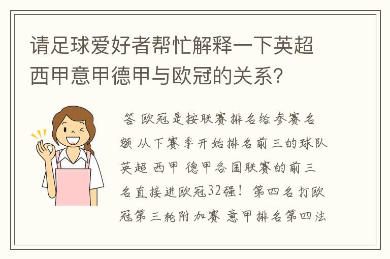 请足球爱好者帮忙解释一下英超西甲意甲德甲与欧冠的关系？