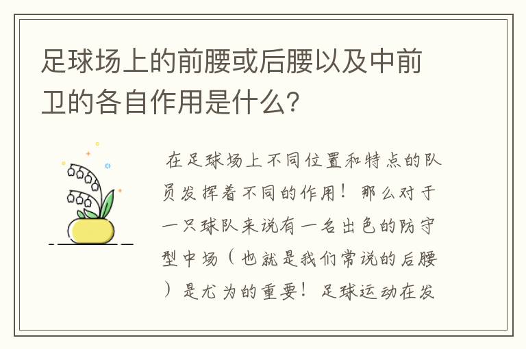 足球场上的前腰或后腰以及中前卫的各自作用是什么？