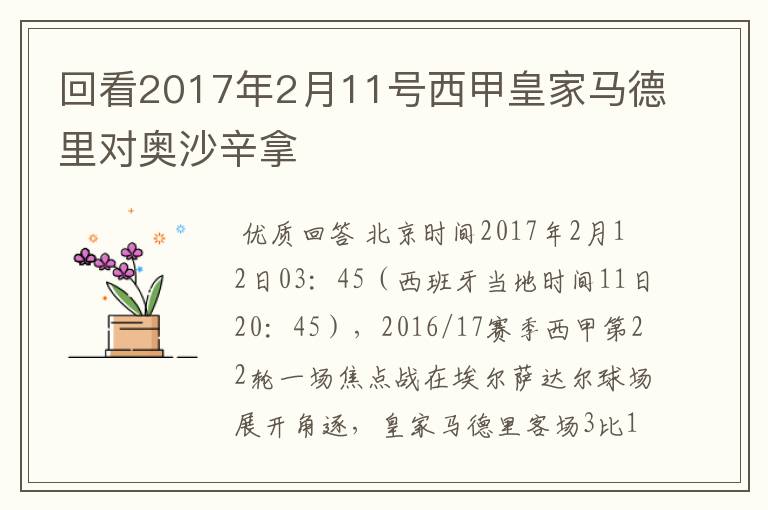 回看2017年2月11号西甲皇家马德里对奥沙辛拿