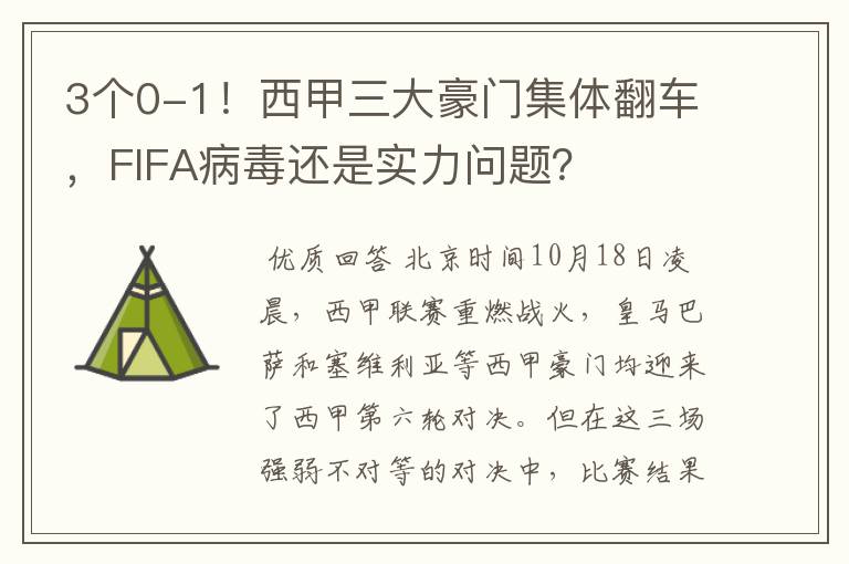 3个0-1！西甲三大豪门集体翻车，FIFA病毒还是实力问题？