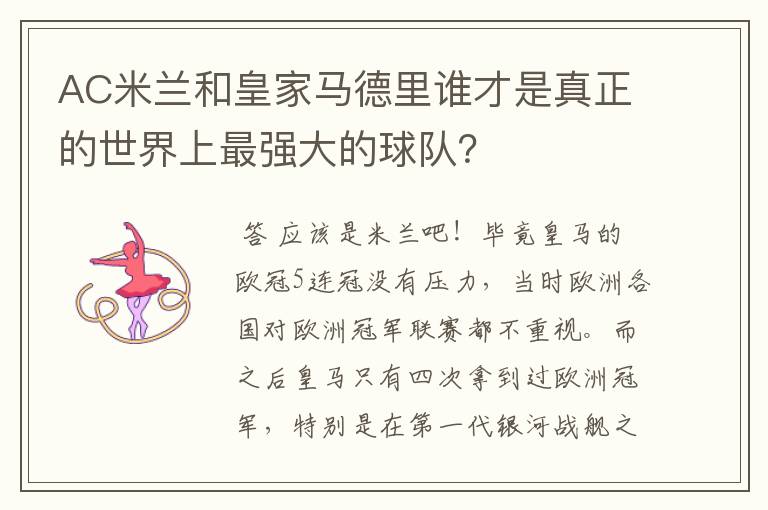 AC米兰和皇家马德里谁才是真正的世界上最强大的球队？