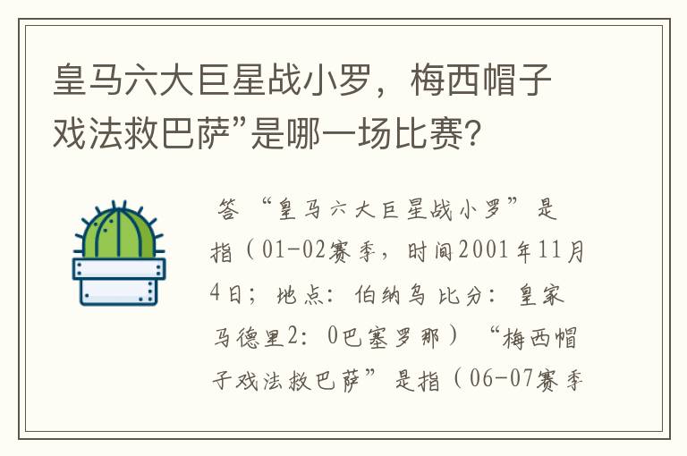 皇马六大巨星战小罗，梅西帽子戏法救巴萨”是哪一场比赛？