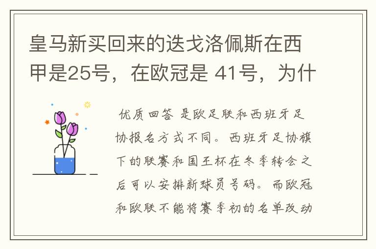 皇马新买回来的迭戈洛佩斯在西甲是25号，在欧冠是 41号，为什么会这样？