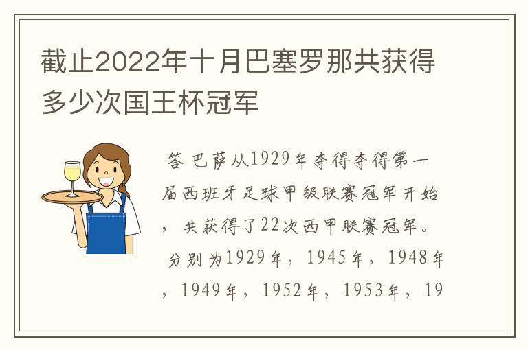 截止2022年十月巴塞罗那共获得多少次国王杯冠军