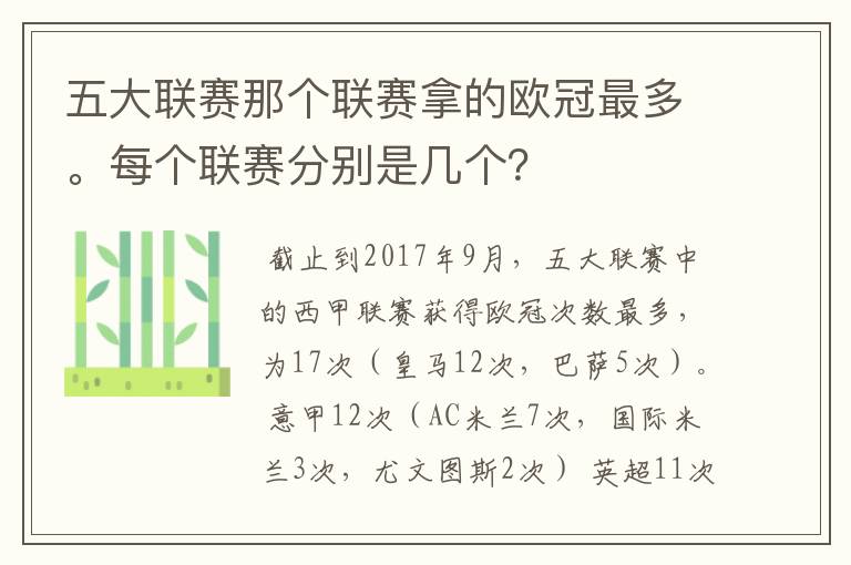 五大联赛那个联赛拿的欧冠最多。每个联赛分别是几个？