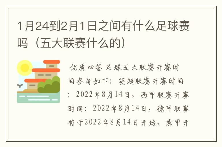 1月24到2月1日之间有什么足球赛吗（五大联赛什么的）