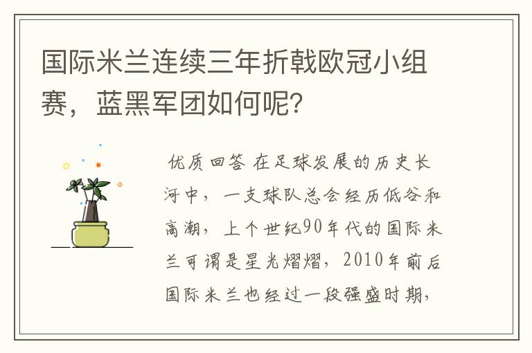 国际米兰连续三年折戟欧冠小组赛，蓝黑军团如何呢？