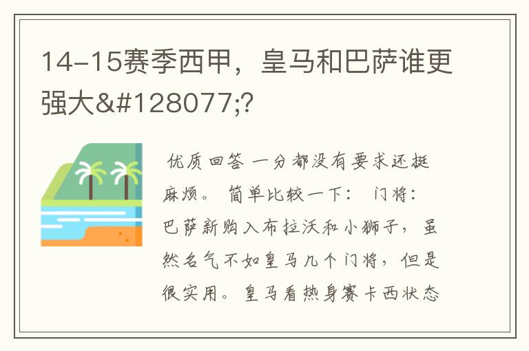 14-15赛季西甲，皇马和巴萨谁更强大👍？