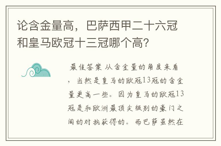 论含金量高，巴萨西甲二十六冠和皇马欧冠十三冠哪个高？