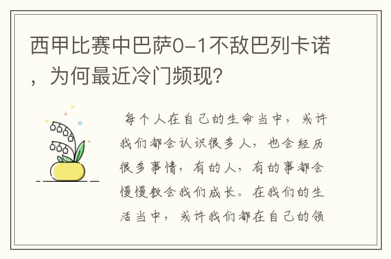 西甲比赛中巴萨0-1不敌巴列卡诺，为何最近冷门频现？