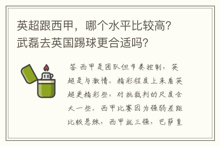 英超跟西甲，哪个水平比较高？武磊去英国踢球更合适吗？