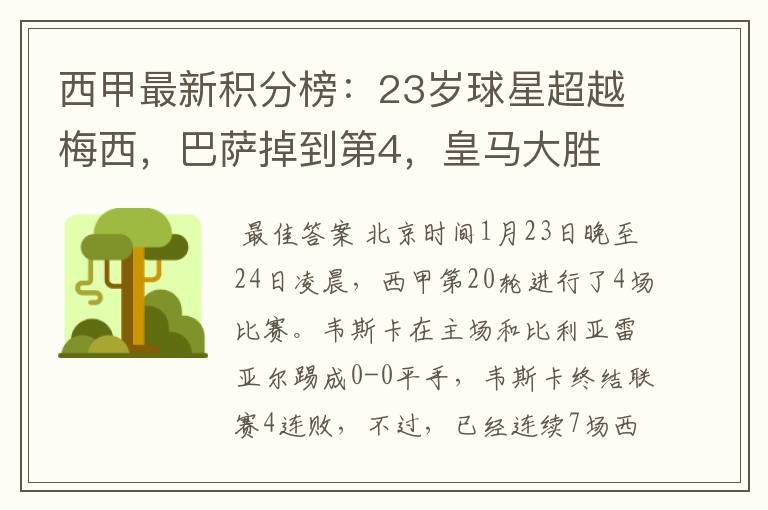 西甲最新积分榜：23岁球星超越梅西，巴萨掉到第4，皇马大胜