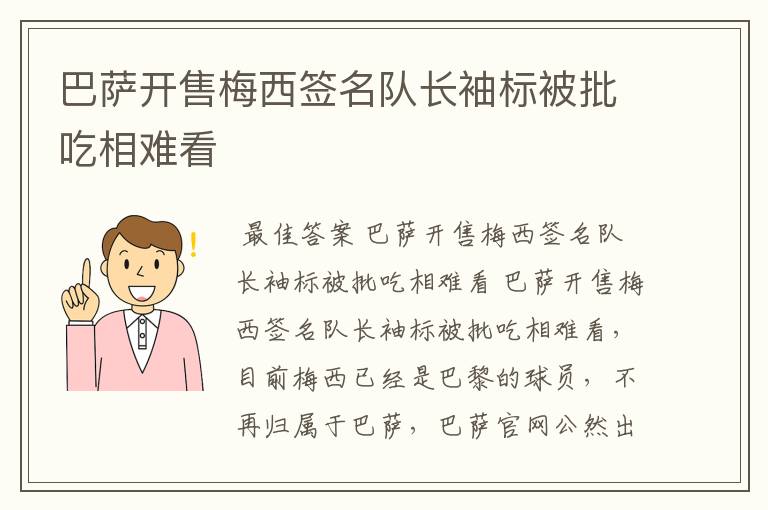 巴萨开售梅西签名队长袖标被批吃相难看