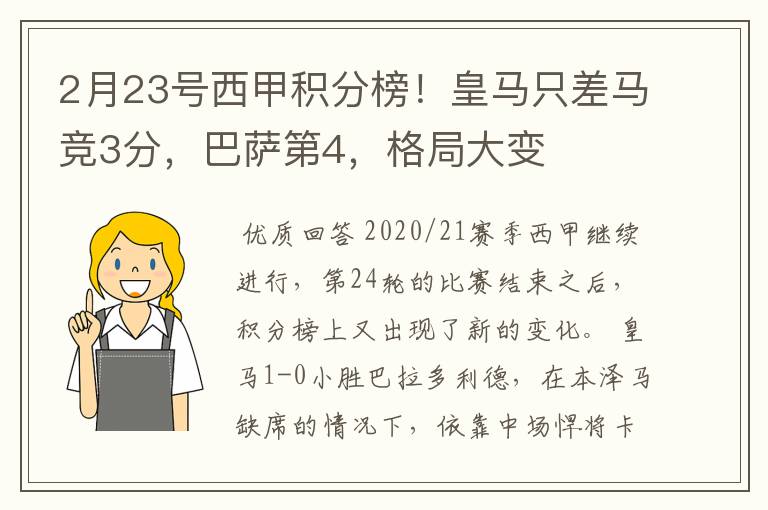 2月23号西甲积分榜！皇马只差马竞3分，巴萨第4，格局大变