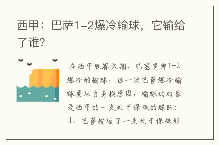 西甲：巴萨1-2爆冷输球，它输给了谁？