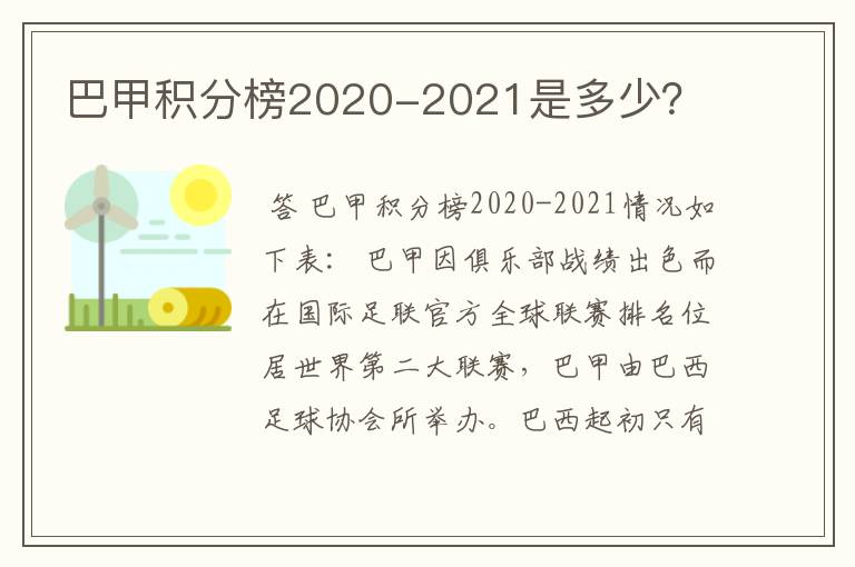 巴甲积分榜2020-2021是多少？