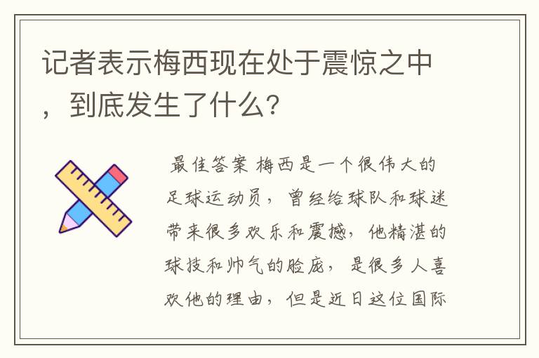 记者表示梅西现在处于震惊之中，到底发生了什么?