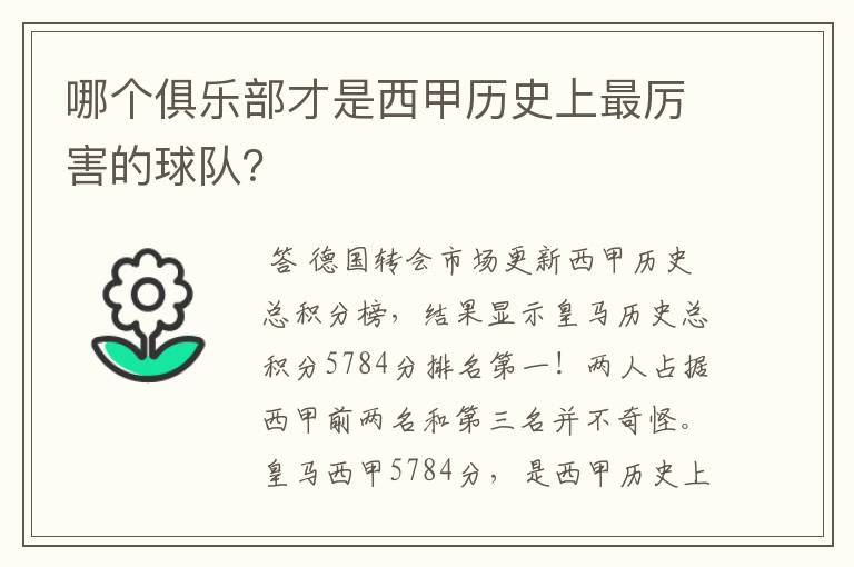 哪个俱乐部才是西甲历史上最厉害的球队？