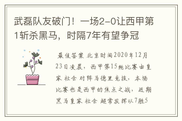 武磊队友破门！一场2-0让西甲第1斩杀黑马，时隔7年有望争冠