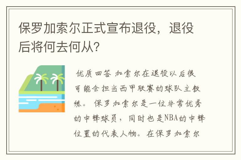 保罗加索尔正式宣布退役，退役后将何去何从？