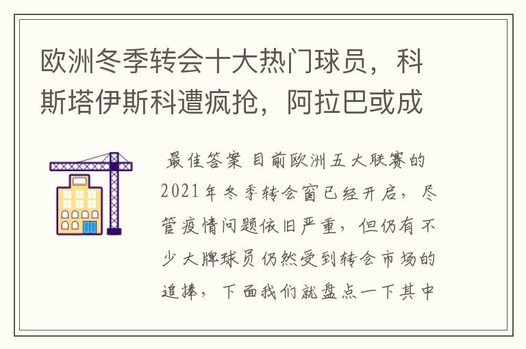 欧洲冬季转会十大热门球员，科斯塔伊斯科遭疯抢，阿拉巴或成标王