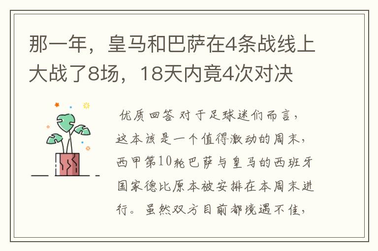 那一年，皇马和巴萨在4条战线上大战了8场，18天内竟4次对决