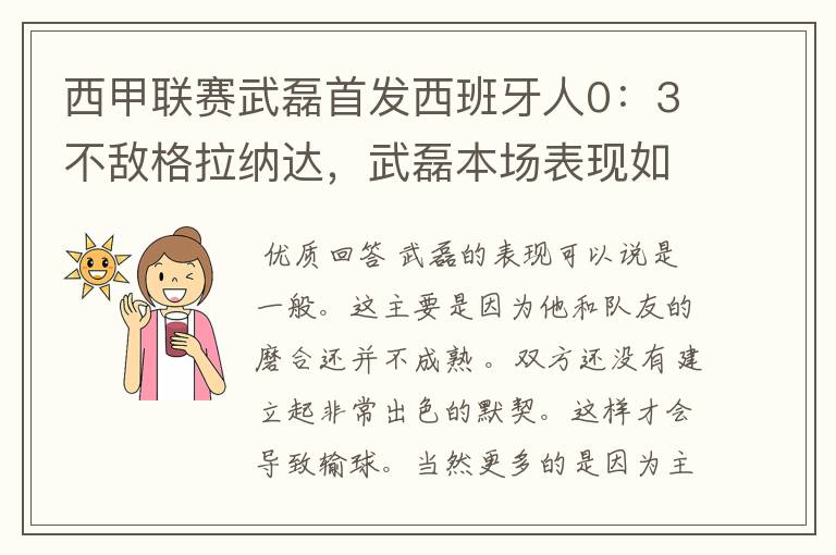 西甲联赛武磊首发西班牙人0：3不敌格拉纳达，武磊本场表现如何？