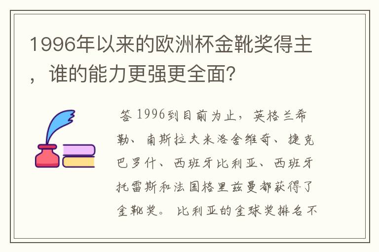 1996年以来的欧洲杯金靴奖得主，谁的能力更强更全面？