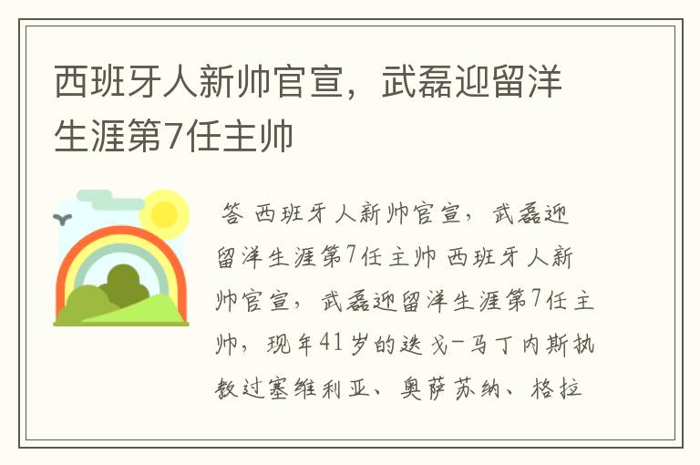 西班牙人新帅官宣，武磊迎留洋生涯第7任主帅