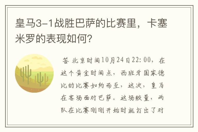 皇马3-1战胜巴萨的比赛里，卡塞米罗的表现如何？