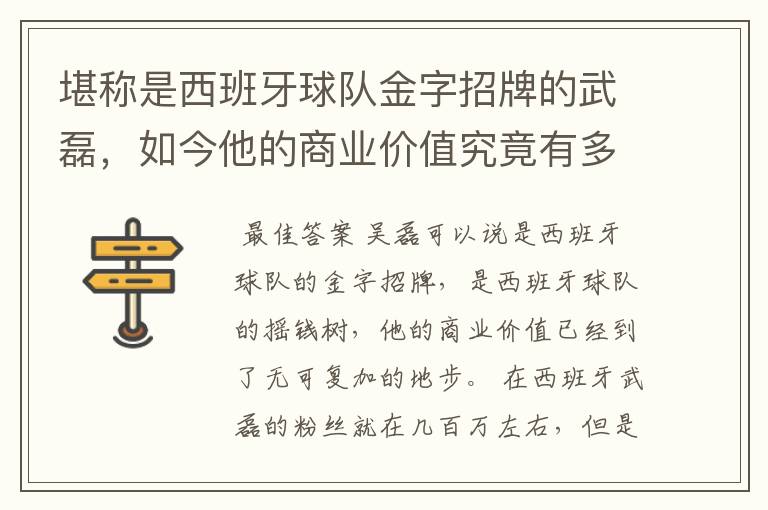 堪称是西班牙球队金字招牌的武磊，如今他的商业价值究竟有多高？