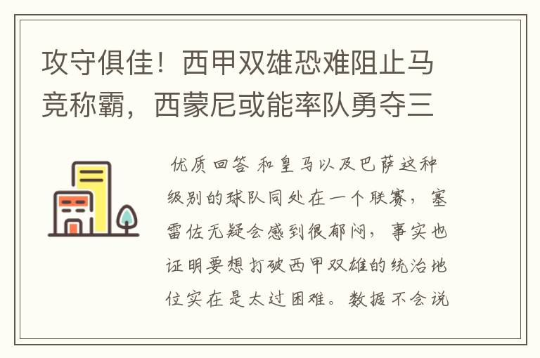 攻守俱佳！西甲双雄恐难阻止马竞称霸，西蒙尼或能率队勇夺三冠王