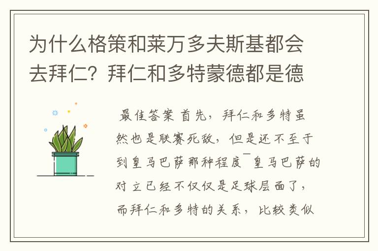 为什么格策和莱万多夫斯基都会去拜仁？拜仁和多特蒙德都是德甲的，应该是死对头啊。就像以前巴萨菲戈去了