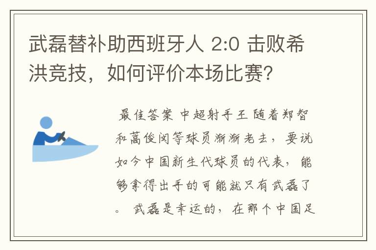 武磊替补助西班牙人 2:0 击败希洪竞技，如何评价本场比赛？