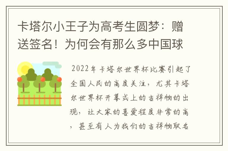 卡塔尔小王子为高考生圆梦：赠送签名！为何会有那么多中国球迷喜欢他？