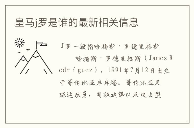 皇马j罗是谁的最新相关信息