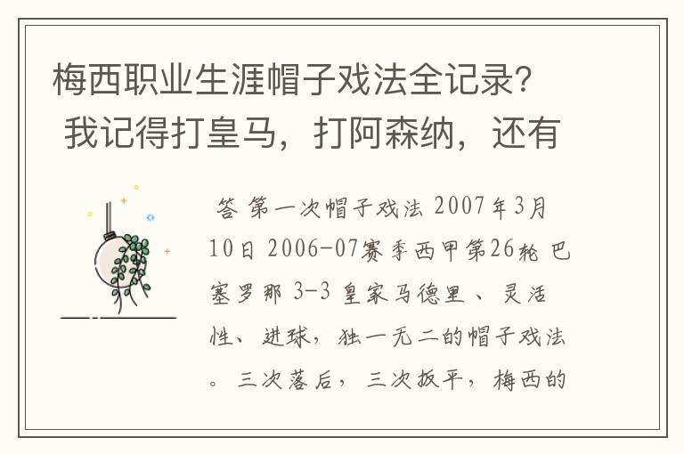 梅西职业生涯帽子戏法全记录？ 我记得打皇马，打阿森纳，还有09/10赛季巴伦西亚，本赛季的阿尔梅里亚、