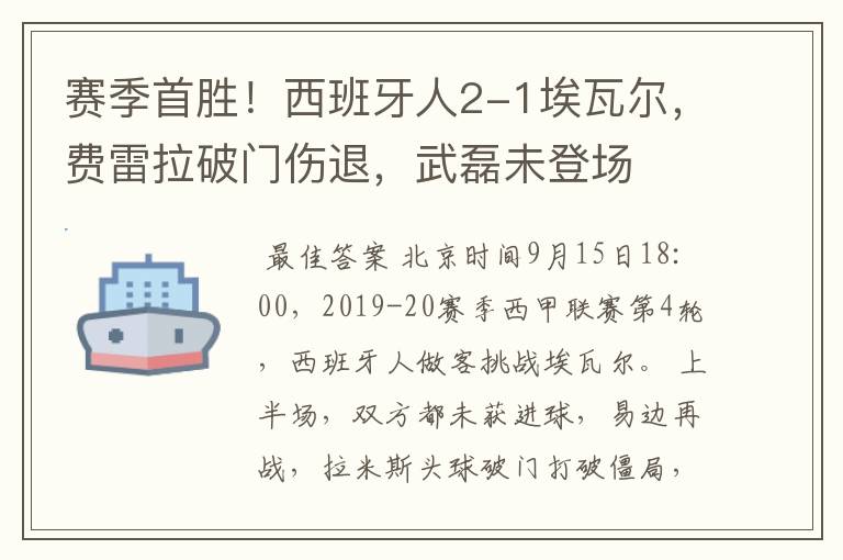 赛季首胜！西班牙人2-1埃瓦尔，费雷拉破门伤退，武磊未登场