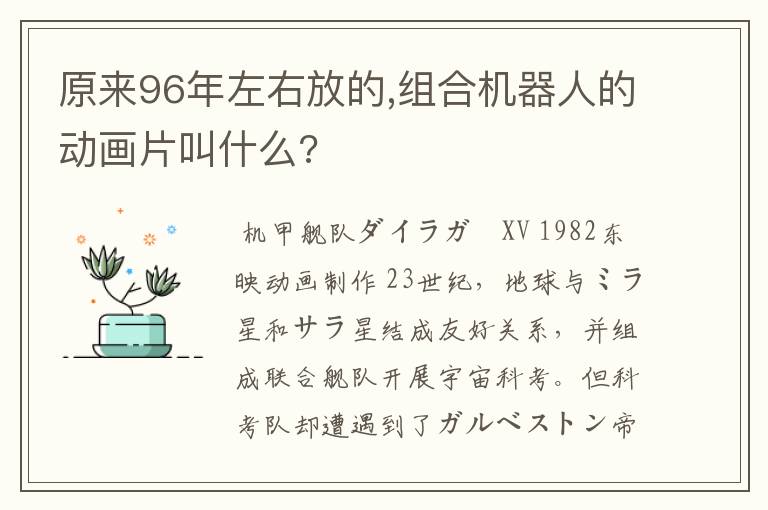 原来96年左右放的,组合机器人的动画片叫什么?