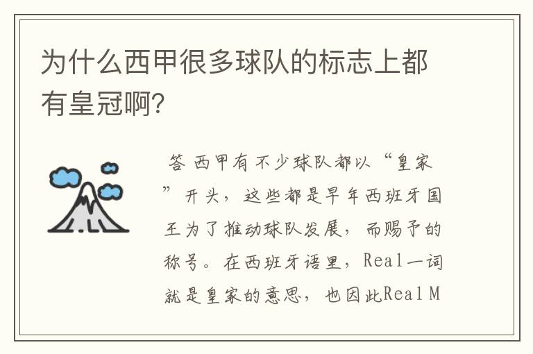 为什么西甲很多球队的标志上都有皇冠啊？