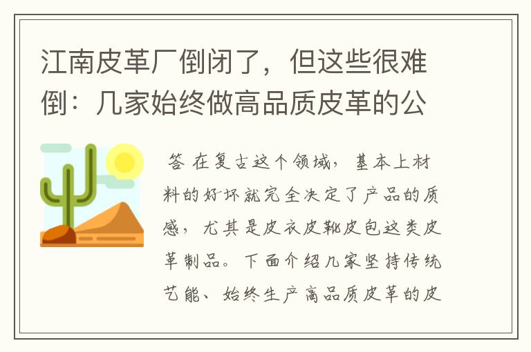 江南皮革厂倒闭了，但这些很难倒：几家始终做高品质皮革的公司