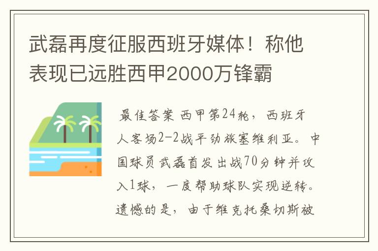 武磊再度征服西班牙媒体！称他表现已远胜西甲2000万锋霸