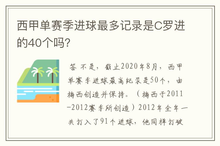 西甲单赛季进球最多记录是C罗进的40个吗？