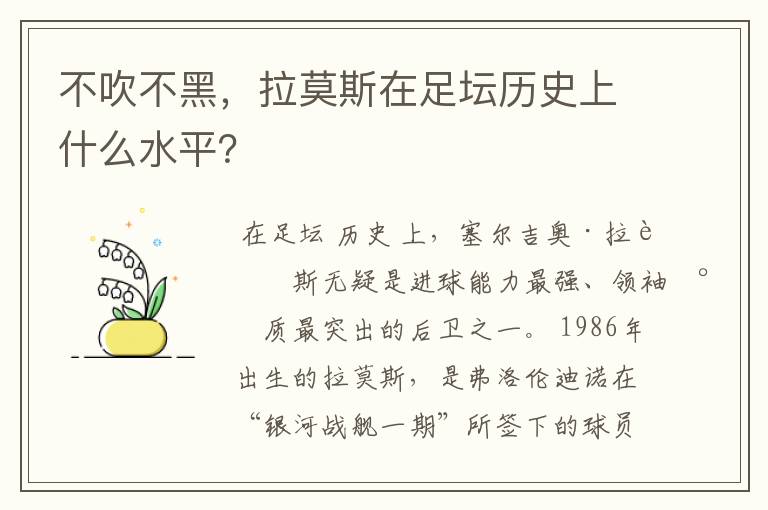 不吹不黑，拉莫斯在足坛历史上什么水平？