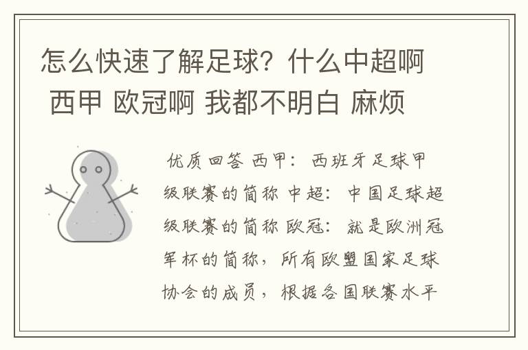 怎么快速了解足球？什么中超啊 西甲 欧冠啊 我都不明白 麻烦 有哪位特别了解足球的 跟我讲讲，多谢