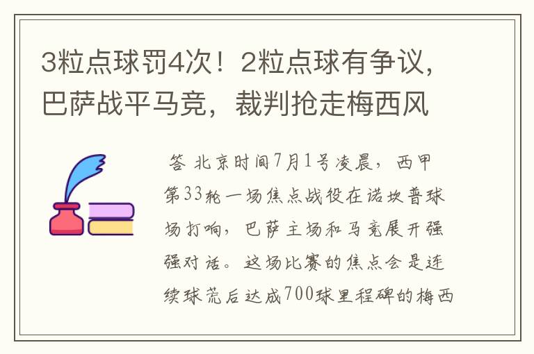 3粒点球罚4次！2粒点球有争议，巴萨战平马竞，裁判抢走梅西风头